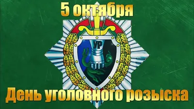 День работников уголовного розыска России / Новости / Городской округ Мытищи