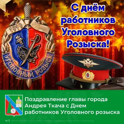 С Днём работника уголовного розыска! / Новости / Администрация городского  округа Котельники