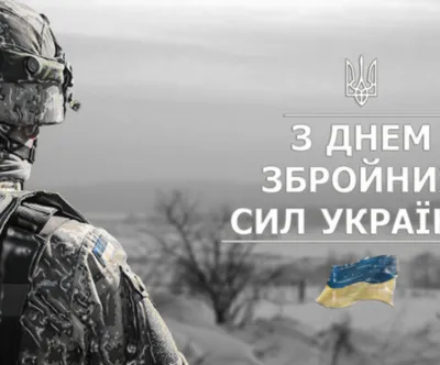 С Днем ВСУ 2022 — поздравления на украинском, открытки, картинки на 6  декабря - Телеграф