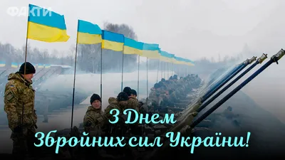 С днем Вооруженных Сил Украины – открытки, картинки и поздравления  защитникам