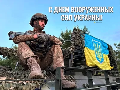 День Вооруженных сил Украины: поздравления в открытках и СМС: поздравления  в открытках и СМС | Life