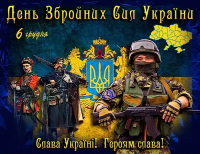 Лучшие поздравления в стихах и открытках к дню Вооруженных Сил Украины |  Українські Новини