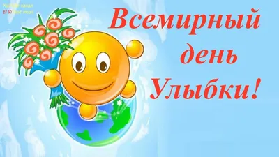 6 октября - Всемирный день улыбки. 😊🎈😊🎈😊🎈😊🎈😊🎈😊🎈😊🎈😊 О пользе  улыбки знают, наверное, все. Улыбающиеся.. | ВКонтакте