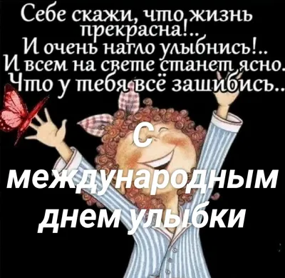 Всемирный день улыбки!