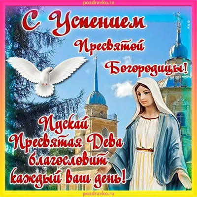 Успение Пресвятой Богородицы 2020: поздравления своими словами и открытки -  Телеграф