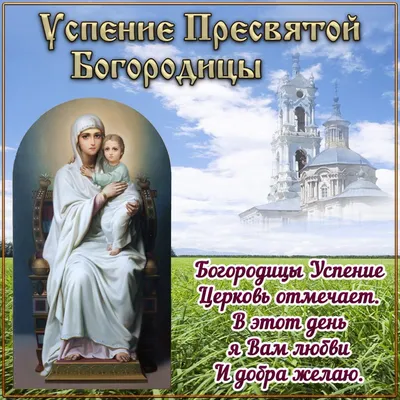 С праздником Успения Пресвятой Богородицы 2023: поздравления в прозе и  стихах, картинки на украинском — Разное