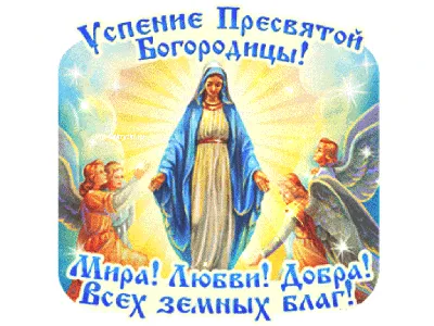 L'Assomption Успение Пресвятой Богородицы Девы Марии