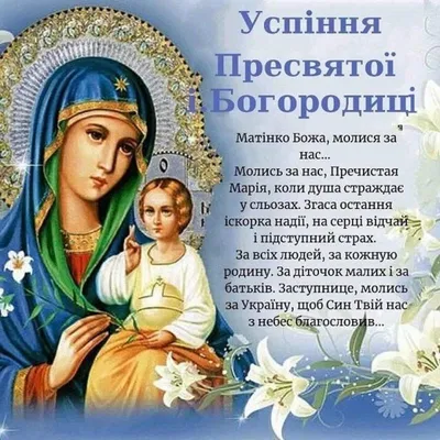 Православная открытка Успение Богородицы