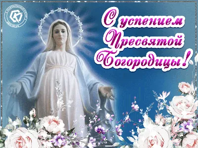 Успение Пресвятой Богородицы 2022 – открытки, картинки, поздравления и  видео | OBOZ.UA