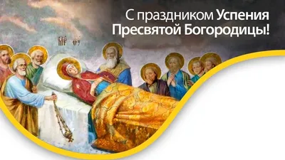 День Успения Пресвятой Богородицы — величайшей из когда-либо живших людей -  novynskyi