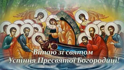 28 августа - Успение Пресвятой Богородицы Успение - одно из 12 главных  православных торжеств, которое посвящено.. | ВКонтакте