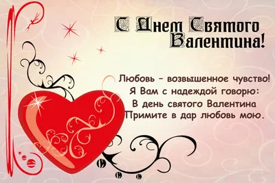 С днем святого Валентина! Красивые картинки и поздравления с 14 февраля -  Телеграф