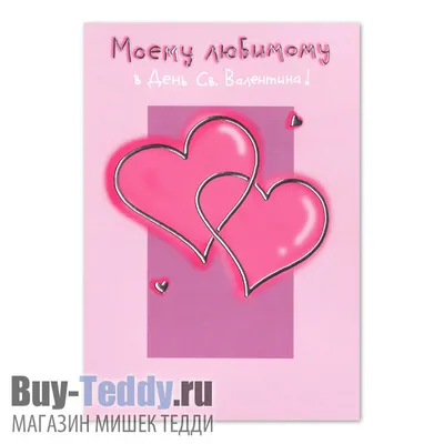 Картинки с Днем Святого Валентина любимому (20 открыток)
