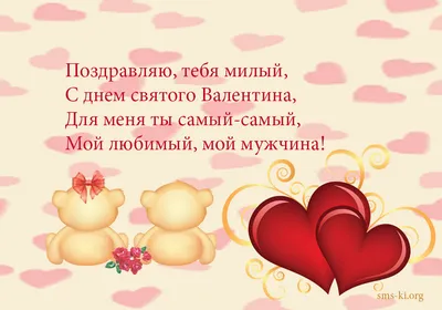 Поздравление с Днем святого Валентина для любимого: С Днем святого Валентина,  Мой прекрасный и родной, Обожаемый мужчина! Быть хочу всегда с тобой!