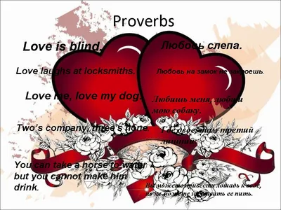 День Св.Валентина / Как поздравить по английски / Интересные фразы на  английском языке - YouTube
