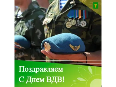 С Днем ВДВ !