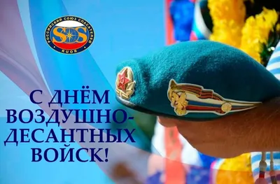 Российский союз спасателей поздравляет с Днем ВДВ! - Российский союз  спасателей