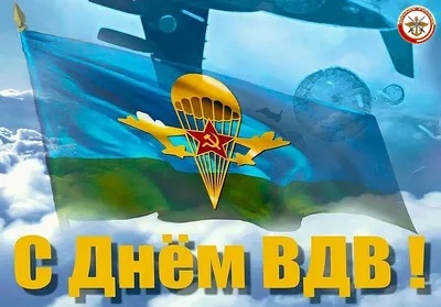 Поздравляем с днем ВДВ самых мужественных, волевых, способных защитить нашу  Родину людей! Российские воздушно-десантные войска имеют… | Instagram