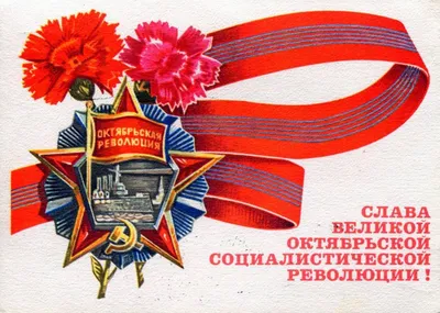 Картинки С Днем Великой Октябрьской Социалистической Революции фотографии
