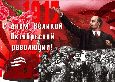 7 октября — День Октябрьской революции 1917года. | ВКонтакте
