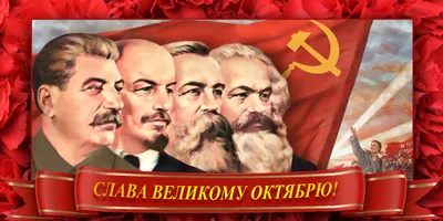 С днем Великой Октябрьской социалистической революции! - АгитБлог