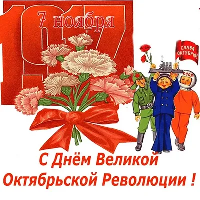 Открытка С днём Великой Октябрьской Социалистической революции! | Пикабу