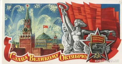 Открытки с 7 ноября (День Октябрьской революции) - скачайте на Davno.ru