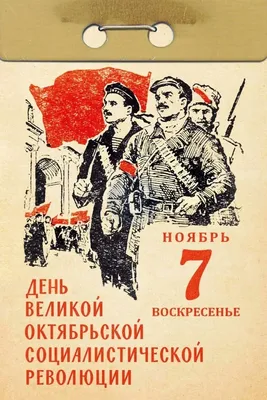 Поздравление с Днем Великой Октябрьской социалистической революции - КПРФ