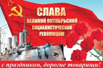 Поздравляю всех с праздником – с Днем Великой Октябрьской Социалистической  Революции! - ANNA NEWS