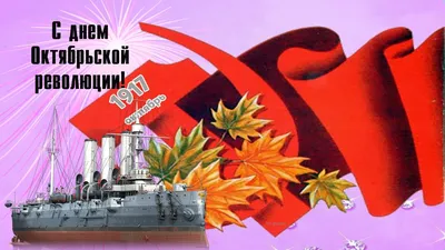 С Праздником Товарищи! С Днём Великой Октябрьской социалистической революции!  | Назад в СССР | Дзен