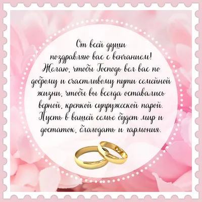 Магнит на открытке \"С таинством венчания\" (1306435) - Купить по цене от  2.00 руб. | Интернет магазин SIMA-LAND.RU