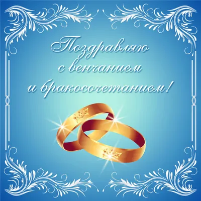 Поздравление с венчанием! — Белорецкое благочиние