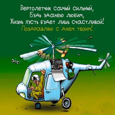 Мужественные открытки и поздравления в День вертолетчика 9 декабря