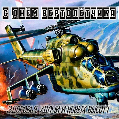 День вертолётчика 11 декабря - картинки и открытки