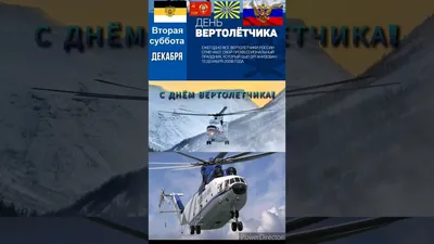 Головокружительные поздравления в День вертолетчика 11 декабря 2021