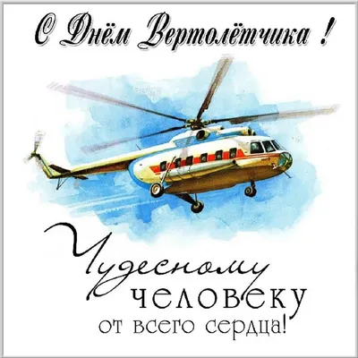 11 декабря 2021 – День вертолетчика: поздравления и открытки для смелых  духом людей