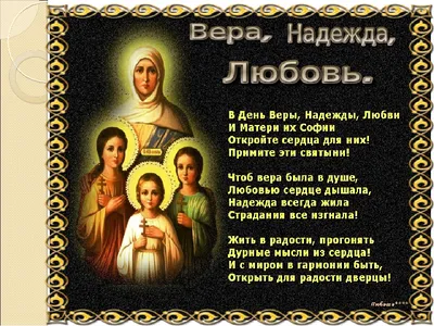 С Днем святых мучениц Веры, Надежды, Любви и матери их Софии! Живите с верой  и надеждой! А сердце ваше пусть.. | ВКонтакте