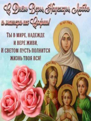 30 сентября – день памяти мучениц Веры, Надежды, Любови и матери их Софии.  От чистого сердца поздравляем.. | ВКонтакте