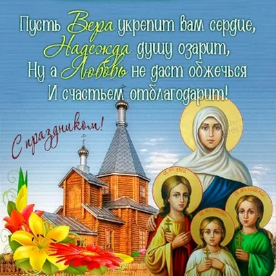 Открытки - День Веры, Надежды, Любови и матери их Софии | Facebook