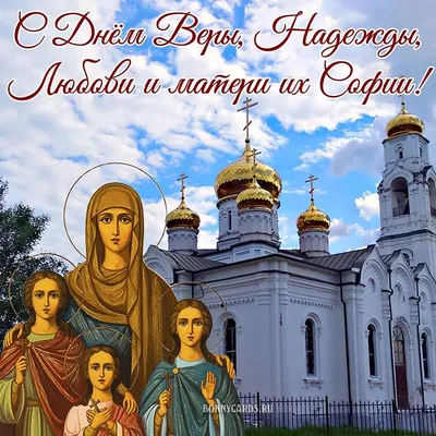 День памяти святых мучениц Веры, Надежды, Любови и матери их Софии -  novynskyi