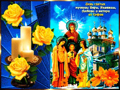 Открытка - белые лилии на День Веры, Надежды, Любови и матери их Софии