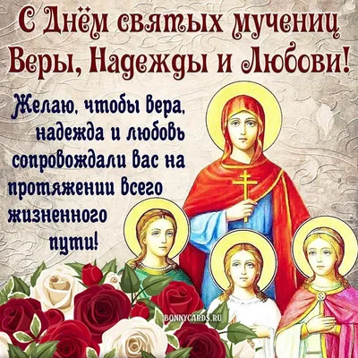 30 сентября – день памяти святых мучениц Веры, Надежды, Любови и матери их  Софии