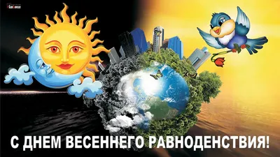 С Днем Весеннего Равноденствия🌞🌙 День Весеннего Равноденствия Открытка!  Красивое Поздравление - YouTube