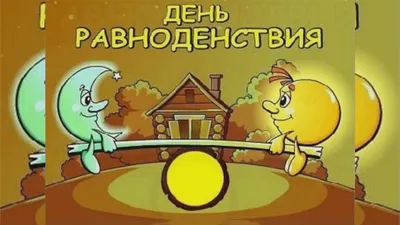 С Днем весеннего равноденствия! Сияющие открытки и солнечные стихи для  каждого 21 марта