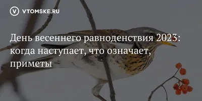 20 марта — День весеннего равноденствия | 20.03.2023 | Каменск-Шахтинский -  БезФормата