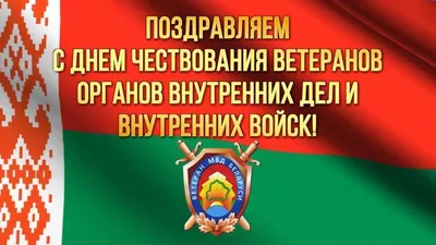 Поздравляем с Днем ветеранов МВД! — IPA