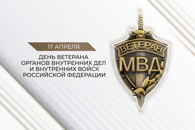 17 апреля — День ветерана МВД России / Открытка дня / Журнал Calend.ru