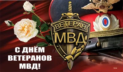 17 апреля отмечается День ветерана органов внутренних дел и внутренних  войск РФ — Нефтекамская государственная филармония