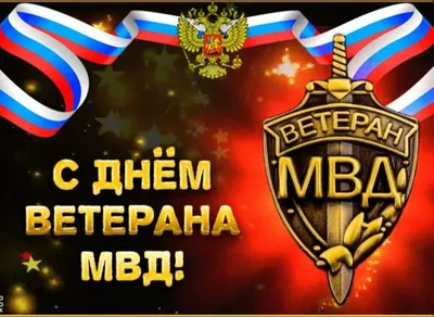 День ветеранов МВД РФ! | Администрация МР \"Каякентский район\"