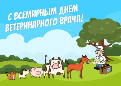 Поздравление с днем ветеринарного работника! - ГБУ КО «Боровская районная  станция по борьбе с болезнями животных»